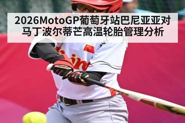 2026MotoGP葡萄牙站巴尼亚亚对马丁波尔蒂芒高温轮胎管理分析